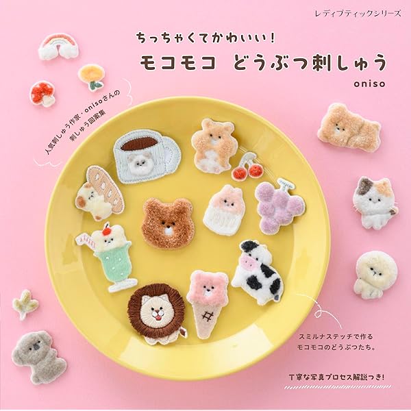 Amazon.co.jp: いつでも一緒 ふわもこ手芸部 : oniso: Japanese Books
