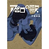 アポロの歌 オリジナル版 (立東舎)