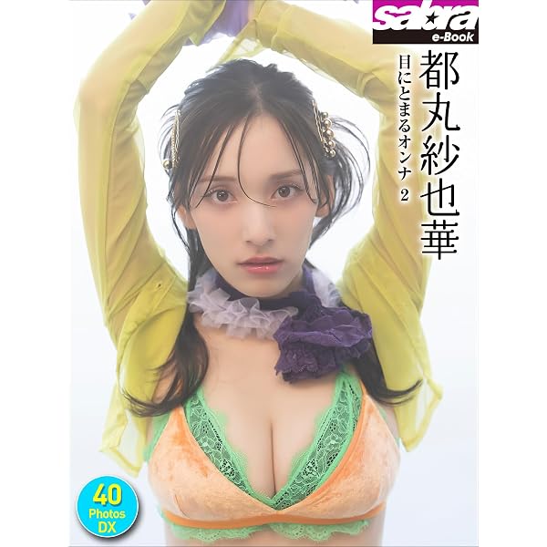 Amazon.co.jp: 漫画アクションデジタル写真集 都丸紗也華「染まる