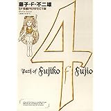 藤子・F・不二雄SF短編＜PERFECT版＞（４）未来ドロボウ