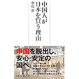 中国人が日本を買う理由 (日経プレミアシリーズ)