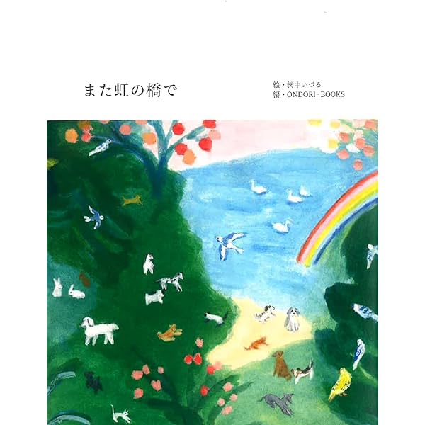 虹の橋 絵本 湯川れい子　半井馨　レインボーブリッジ Amazon.co.jp: 虹の橋 : 湯川 れい子, 半井 馨: 本