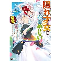 隠れ才女は全然めげない3 ～義母と義妹に家を追い出されたので婚約破棄してもらお… 隠れ才女は全然めげない3 ~義母と義妹に家を追い出されたので