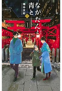 ながたんと青と-いちかの料理帖-(14) (KC Kiss) | 磯谷 友紀 |本