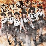 恋は毒だ(DVD付盤)