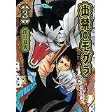 出禁のモグラ(3) (モーニング KC)