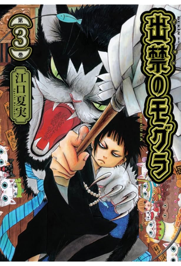 出禁のモグラ コミック 1-7巻セット (講談社) |本 | 通販 | Amazon