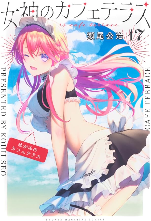 女神のカフェテラス コミック 1-17巻セット (講談社) | 瀬尾公治 |本