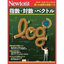 Amazon.co.jp: 別冊 知識ゼロからの微分と積分 (Newton別冊