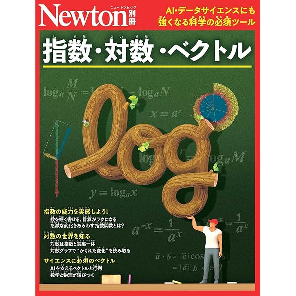 Newton 別冊 5冊セット Amazon.co.jp: 別冊 指数・対数・ベクトル (Newton別冊) : ニュートン