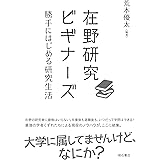 在野研究ビギナーズ――勝手にはじめる研究生活