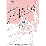 会社帰りのパ・ド・ドゥ（４） (モーニングコミックス)
