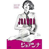 ジョアンナ [DVD]