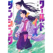 ワールド イズ ダンシング(6) (モーニングKC) | 三原 和人 |本 | 通販