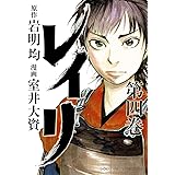 レイリ 4 (少年チャンピオン・コミックス エクストラ)