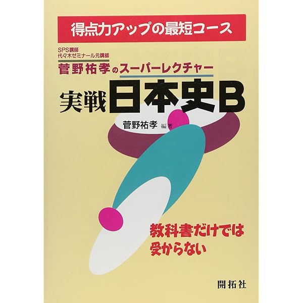 日本史活用マニュアル　菅野祐孝 日本史活用マニュアル: 入試突破 (αプラス入試突破) | 菅野 祐孝 |本