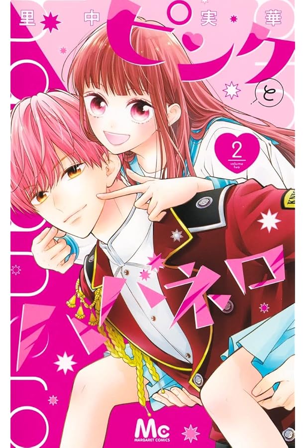 Amazon.co.jp: ピンクとハバネロ 1 (マーガレットコミックス) : 里中