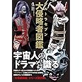 ウルトラセブン大侵略者図鑑