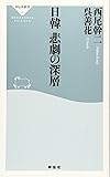 日韓 悲劇の深層 (祥伝社新書)