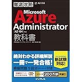 (模擬問題付き)徹底攻略 Microsoft Azure Administrator教科書[AZ-104]対応
