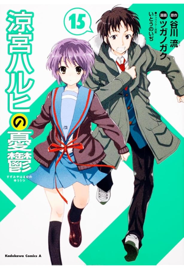 Amazon.co.jp: 涼宮ハルヒの憂鬱 (14) (角川コミックス・エース 115-16