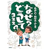 たのしい!科学のふしぎ なぜ?どうして?3年生 (楽しく学べるシリーズ)