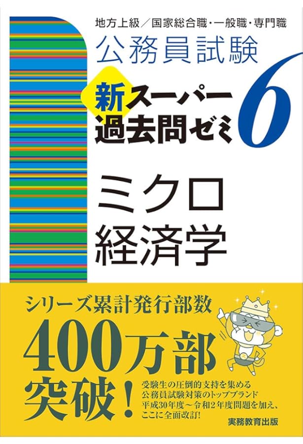 公務員試験 新スーパー過去問ゼミ6 マクロ経済学 | 資格試験研究