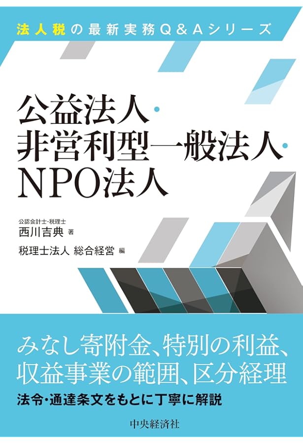非営利法人における収益事業課税の理論と展開 | 春日克則 |本 | 通販