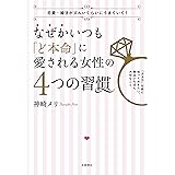 なぜかいつも「ど本命」に愛される女性の4つの習慣