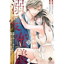 溺愛御曹司は小鳥に求愛する (1) (バンブーコミックス) | 市居 溺愛御曹司は小鳥に求愛する (1) (バンブーコミックス) | 市居