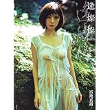 宮地真緒写真集 逢燦燦