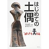 はじめての土偶
