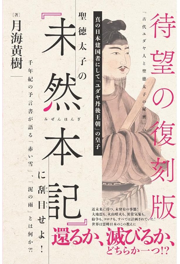 人類百八十万年の【大日本皇統史】 人類最古の生活史と血脈を伝える大