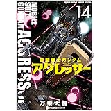 機動戦士ガンダム アグレッサー（１４） (少年サンデーコミックススペシャル)