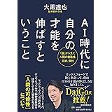 AI時代に「自分の才能を伸ばす」ということ