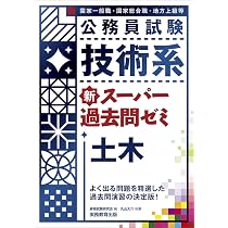 土木職公務員試験 専門問題と解答 必修科目編 第7版 | 米田昌弘 |本 
