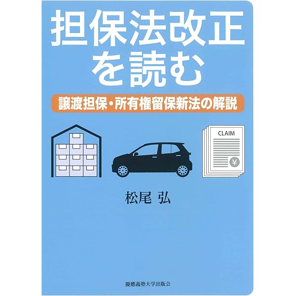 物権法: 〈物権・担保物権〉 (ライブラリ今日の法律学) | 藤原 正則