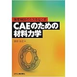 強度検討のミスをなくす CAEのための材料力学