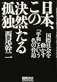 日本、この決然たる孤独: 国際社会を動かす「平和」という名の脅迫