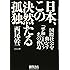 日本、この決然たる孤独: 国際社会を動かす「平和」という名の脅迫