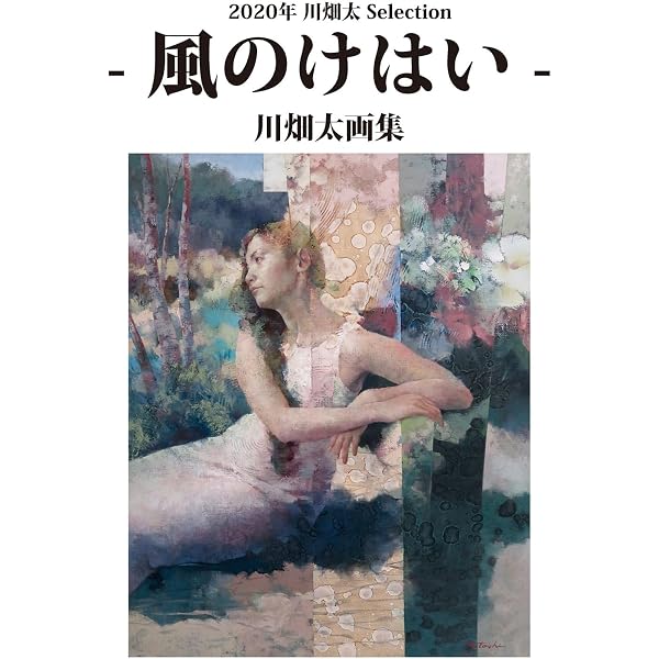 2020年川畑太Selection - 風のけはい - 川畑太画集 | 川畑太 |本