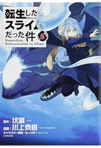 転生したらスライムだった件(9) (シリウスコミックス) | 川上 泰樹