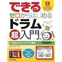 できる ゼロからはじめるドラム超入門 (リットーミュージック