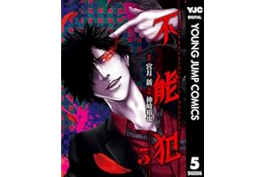 不能犯 5 (ヤングジャンプコミックスDIGITAL)