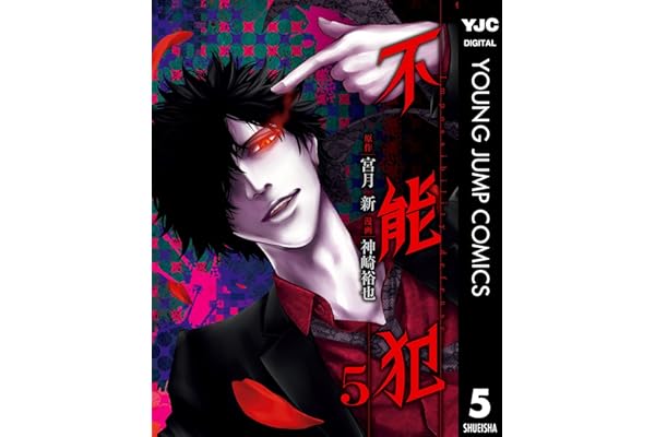 不能犯 5 (ヤングジャンプコミックスDIGITAL)