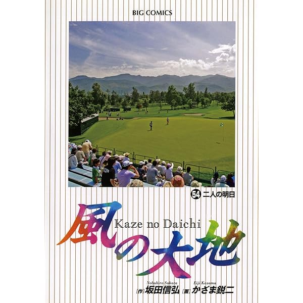 風の大地（51） (ビッグコミックス) | 坂田信弘, かざま鋭二 | 青年