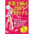 専業主婦は2億円損をする