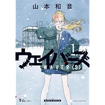 Amazon.co.jp: ウェイバーズ 1 (ハルタコミックス) : 山本 和音: 本