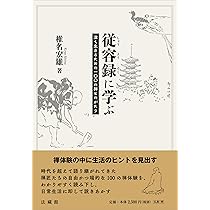 従容録に学ぶ 深く生きるための一〇〇の禅ものがたり | 椎名宏雄 |本
