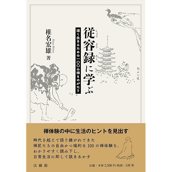 従容録: 現代語訳 | 原田 弘道 |本 | 通販 | Amazon